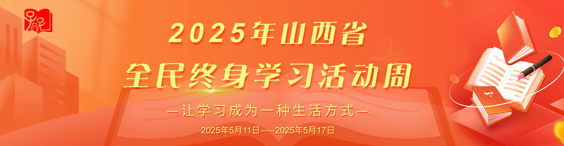 2025年山西省全民终身学习活动周